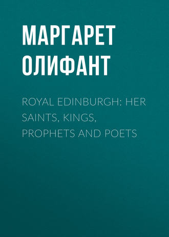 Обложка книги «Royal Edinburgh: Her Saints, Kings, Prophets and Poets»