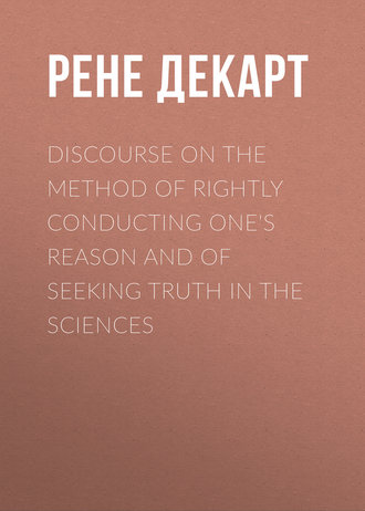 Обложка книги «Discourse on the Method of Rightly Conducting One's Reason and of Seeking Truth in the Sciences»