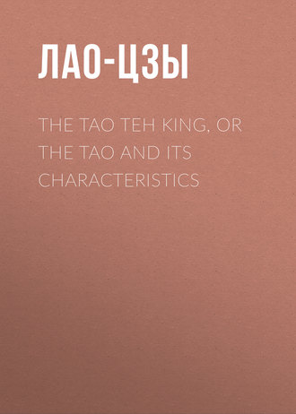 Обложка книги «The Tao Teh King, or the Tao and its Characteristics»