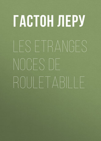 Обложка книги «Les etranges noces de Rouletabille»