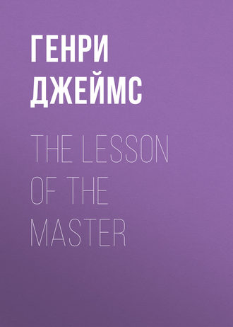 Генри Джеймс. The Lesson of the Master