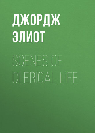 Обложка книги «Scenes of Clerical Life»