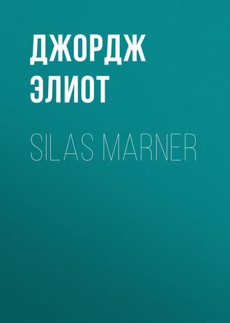 Обложка книги «Silas Marner»