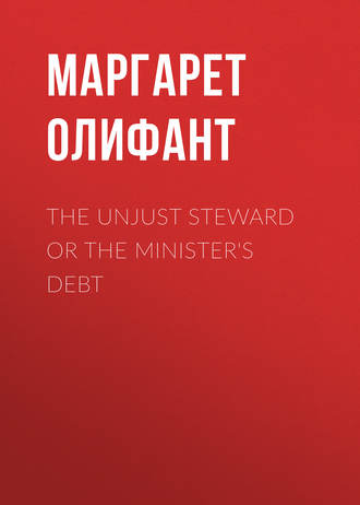 Обложка книги «The Unjust Steward or The Minister's Debt»
