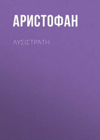 Обложка книги «Λυσιστράτη»