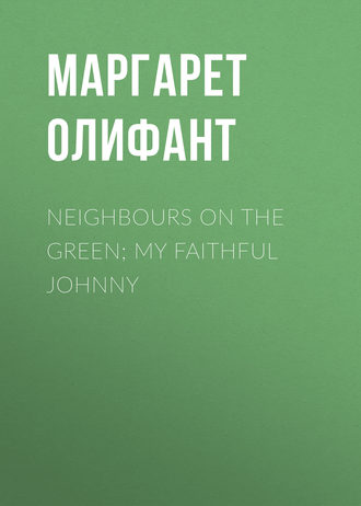 Обложка книги «Neighbours on the Green; My Faithful Johnny»