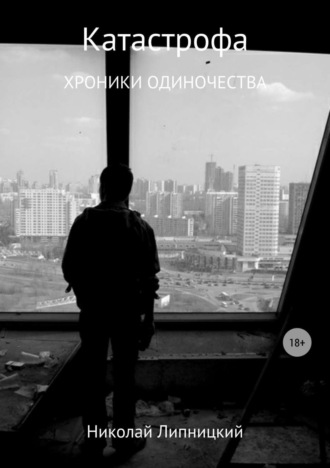 Обложка книги «Катастрофа. Хроники одиночества»