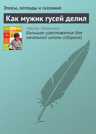 Обложка книги «Как мужик гусей делил»