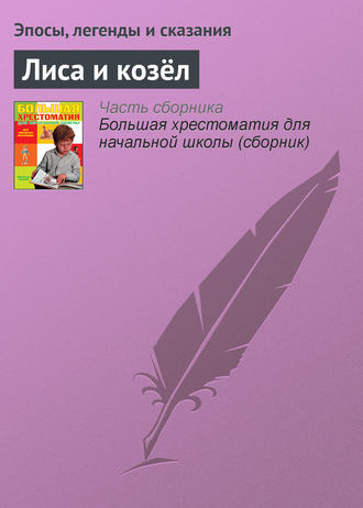 Обложка книги «Лиса и козёл»
