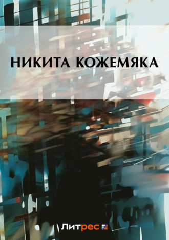 Обложка книги «Никита Кожемяка»