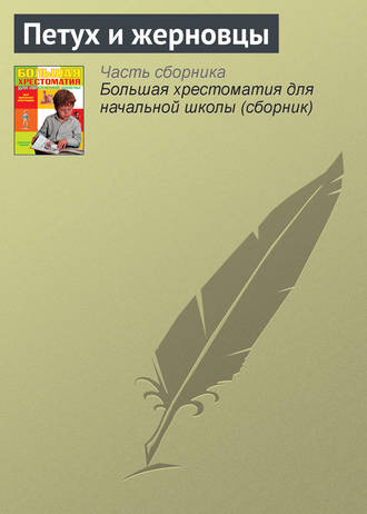 Обложка книги «Петух и жерновцы»