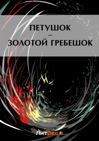 Обложка книги «Петушок – Золотой гребешок»