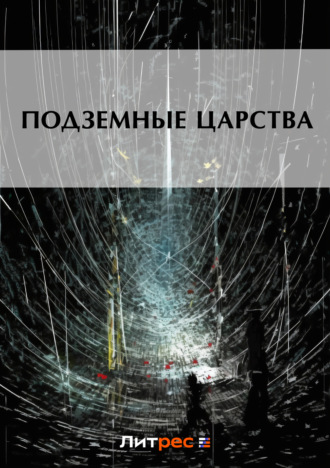 Обложка книги «Подземные царства»