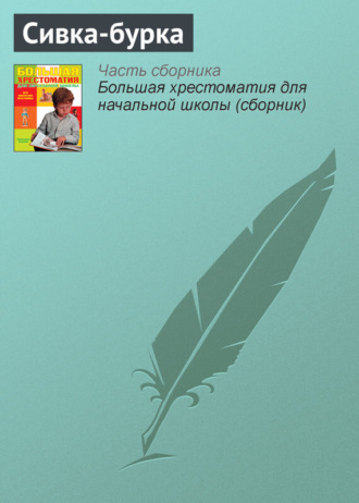 Обложка книги «Сивка-бурка»