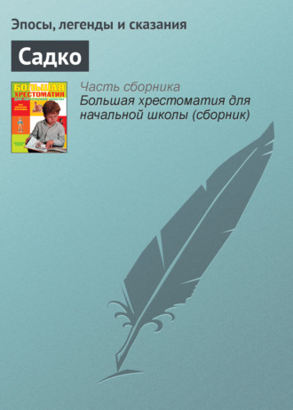 Обложка книги «Садко»