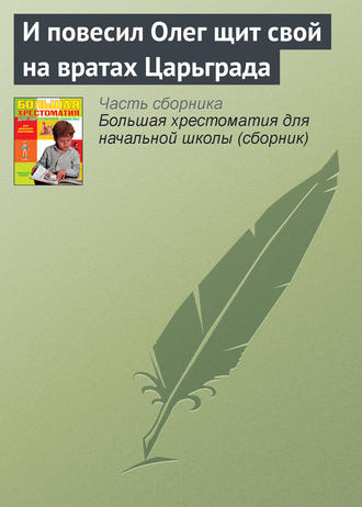 Обложка книги «И повесил Олег щит свой на вратах Царьграда»