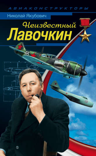 Обложка книги «Неизвестный Лавочкин»