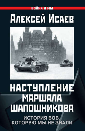 Обложка книги «Наступление маршала Шапошникова. История ВОВ, которую мы не знали»