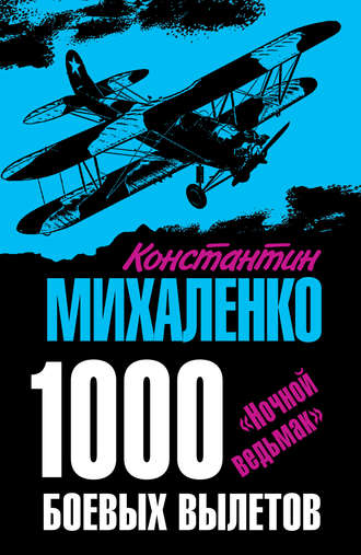 Обложка книги «1000 боевых вылетов. «Ночной ведьмак»»