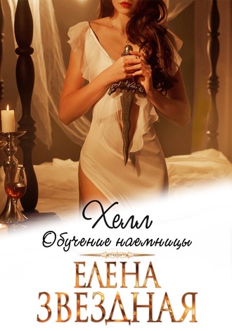 . Хелл. Обучение наемницы