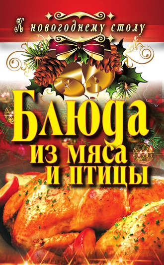 Обложка книги «Блюда из мяса и птицы»