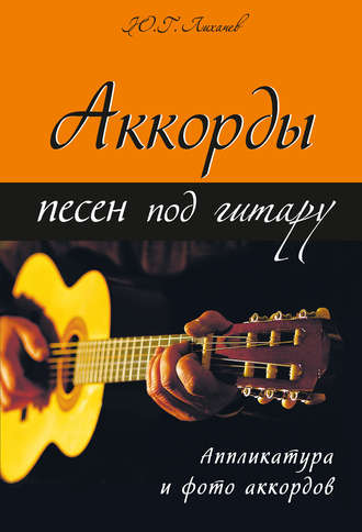 Обложка книги «Аккорды песен под гитару»