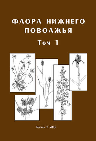 Обложка книги «Флора Нижнего Поволжья. Том 1»