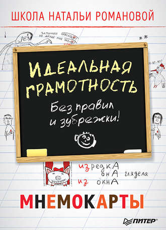 Н. Н. Романова. Идеальная грамотность. Без правил и зубрежки. Мнемокарты