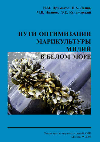 Обложка книги «Пути оптимизации марикультуры мидий в Белом море»