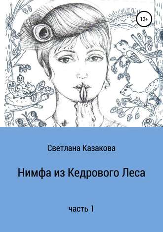 Обложка книги «Нимфа из Кедрового Леса. Часть 1»