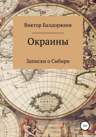 Обложка книги «Окраины»