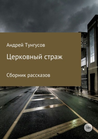 Андрей Андреевич Тунгусов. Церковный страж. Сборник рассказов