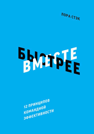 Обложка книги «Вместе быстрее. 12 принципов командной эффективности»