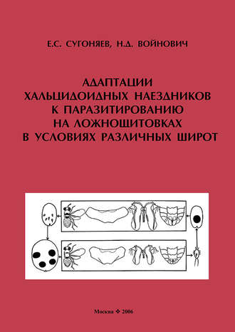 Обложка книги «Адаптации хальцидоидных наездников (Hymenoptera, Chalcidoidea) к паразитированию на ложнощитовках (Hemiptera, Sternorrhyncha, Coccidae) в условиях различных широт»
