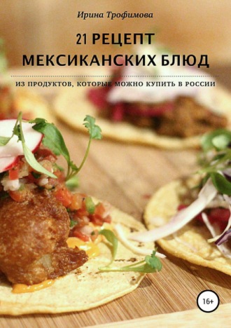 Обложка книги «21 рецепт мексиканских блюд»