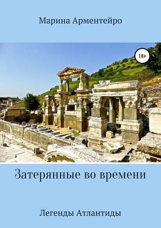 Обложка книги «Затерянные во времени»