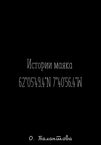 Ольга Талантова. Истории маяка 62°05'49.4''N 7°40'56.4''W