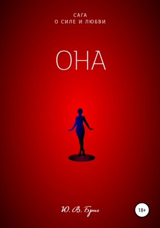 Обложка книги «Сага о силе и любви. Она»