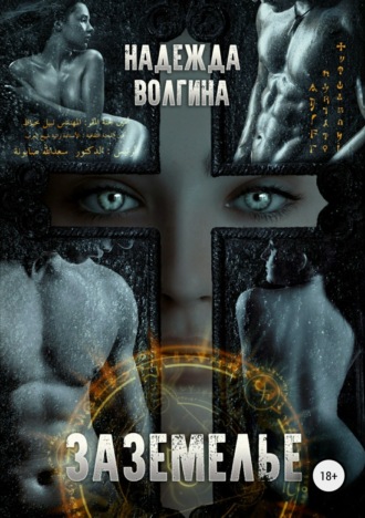Обложка книги «Заземелье»