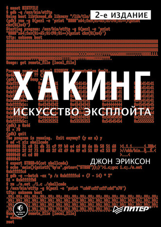 Джон Эриксон. Хакинг. Искусство эксплойта (pdf+epub)