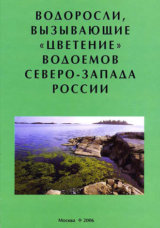 Обложка книги «Водоросли, вызывающие «цветение» водоемов Северо-Запада России»