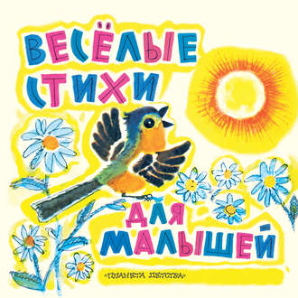 Обложка книги «Веселые стихи для малышей»