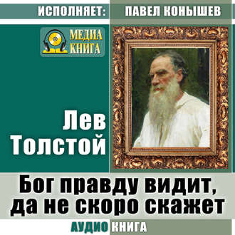 Обложка книги «Бог правду видит, да не скоро скажет»