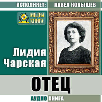 Обложка книги «Отец»