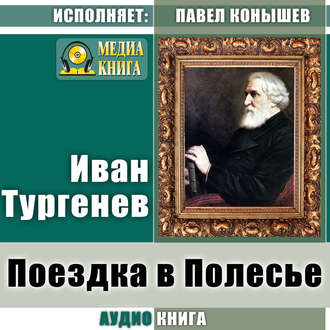 Обложка книги «Поездка в Полесье»