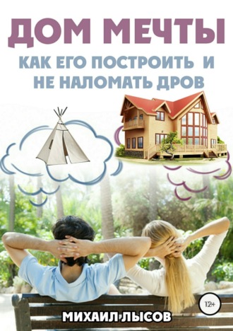 Обложка книги «Дом мечты: Как его построить и не наломать дров?»