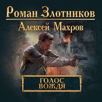 Обложка книги «Голос вождя»
