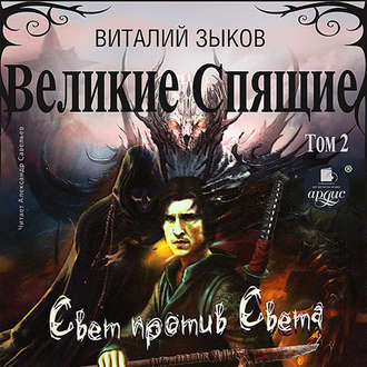 Обложка книги «Великие Спящие. Том 2. Свет против Света»