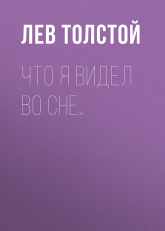 Обложка книги «Что я видел во сне…»