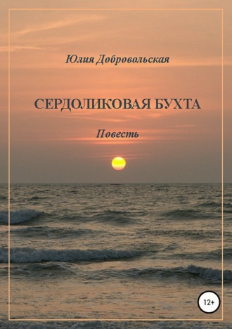 Обложка книги «Сердоликовая бухта»